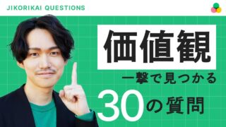 あなたの「価値観」が見つかる30の質問