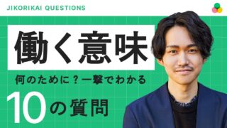 「働く意味」「何のために働くのか」を見つける10の質問