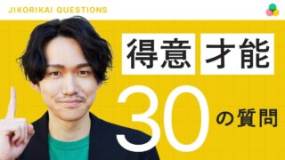 得意なこと、才能がないを一撃で解消する30の質問