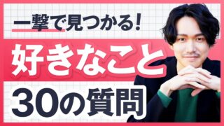 専門家が教える！「自分の好きなことがわからない」を解消する30の質問