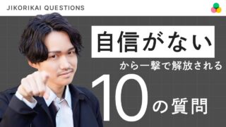 「自分に自信がない」から解放される10の質問