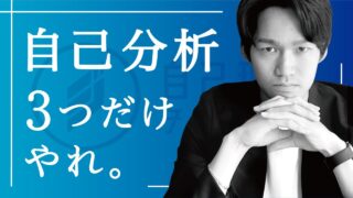 自己分析を失敗しないために抑えるべき3つのポイントとその実践方法