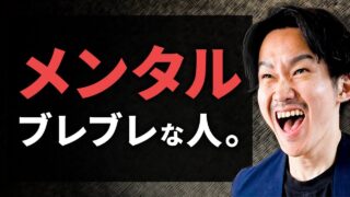 メンタルを強くする本質的方法と、弱い人に共通する悪習慣