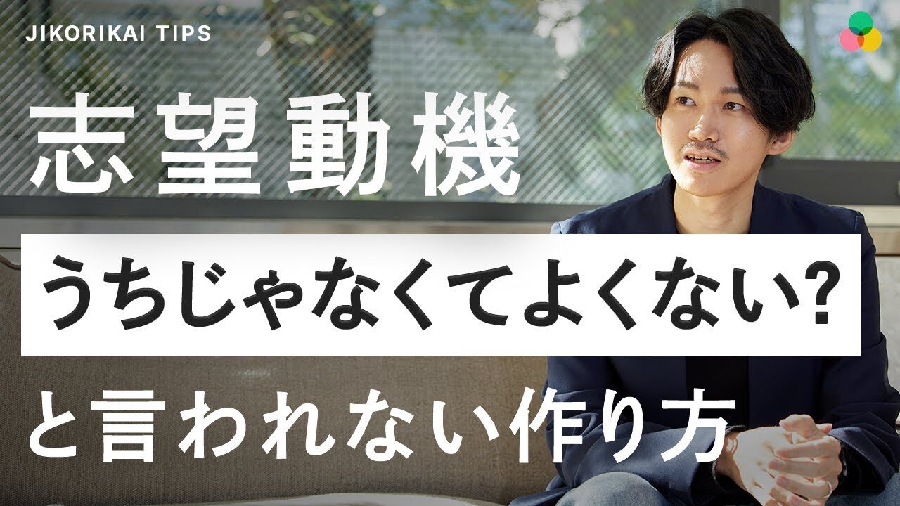 【テンプレート付】本当に伝わる志望動機の作り方｜何を書けばいいか分からない人必見！