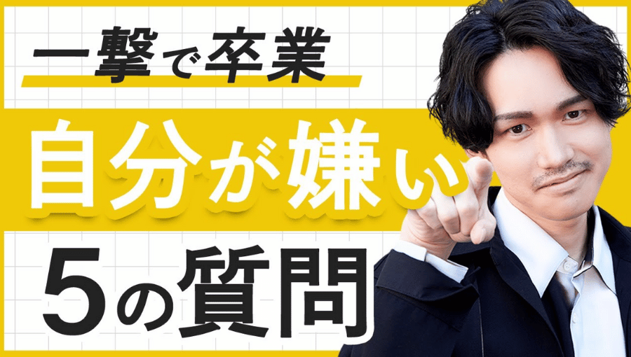 「自己否定」から解放される5つの質問