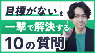 「目標がない」を一撃で解決する10の質問