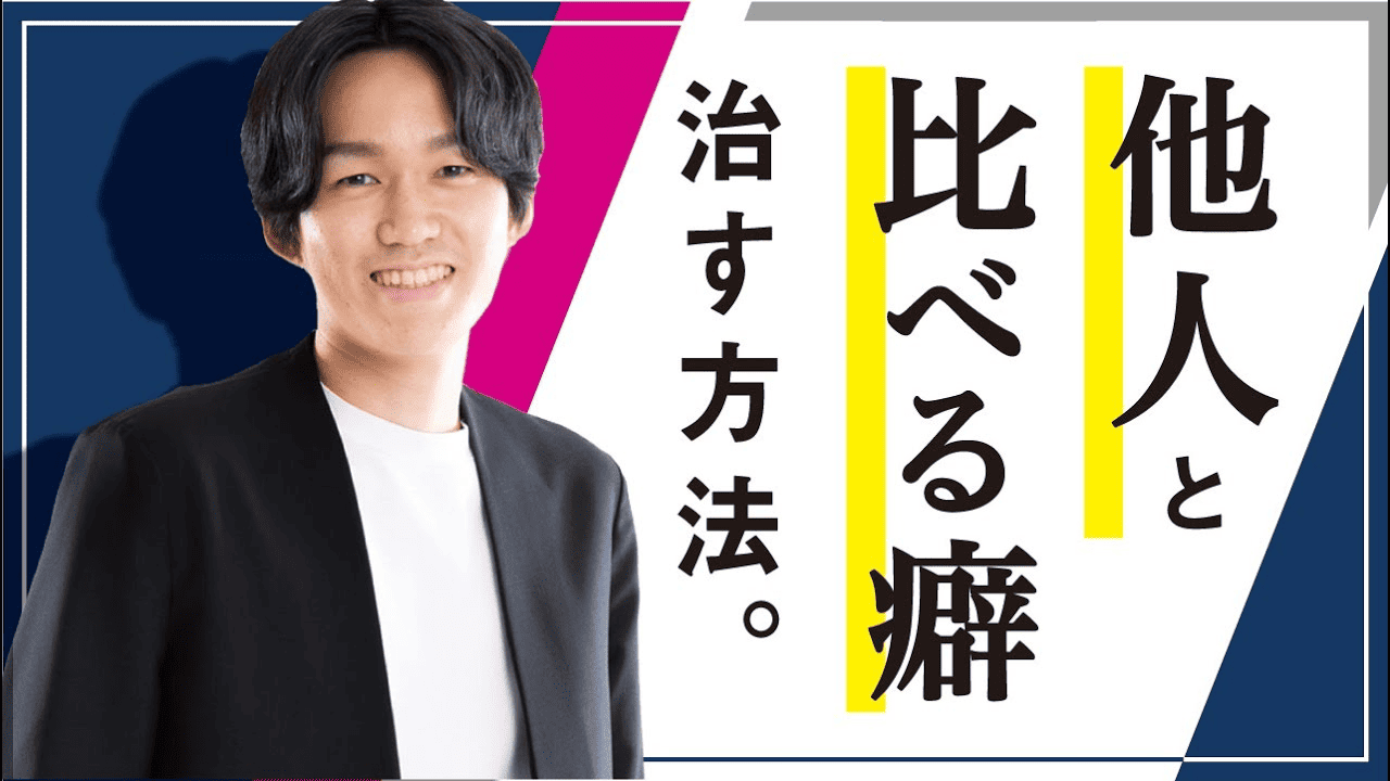 他人と比べてしまう「比較癖」を直す方法【自信をなくしている方へ】