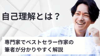 自己理解とは？専門家が教える、やりたいこと探しに不可欠な要素