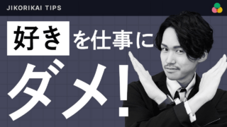 好きなことを仕事にするな!“なんか違う…”をなくす、自分らしい働き方の見つけ方