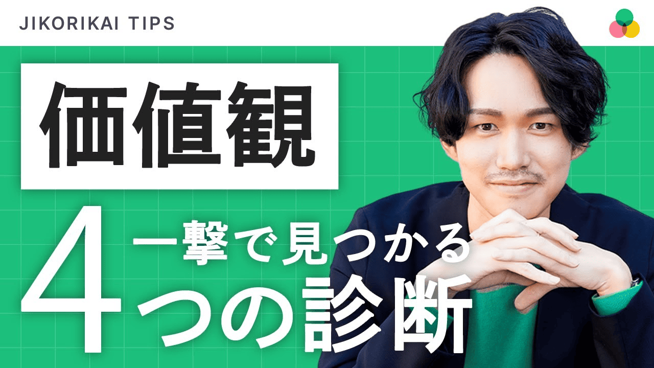 一撃で価値観を見つける診断テスト4選