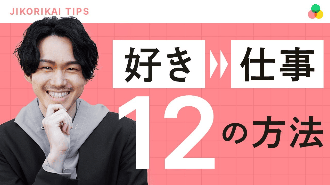 好きなことを仕事にする