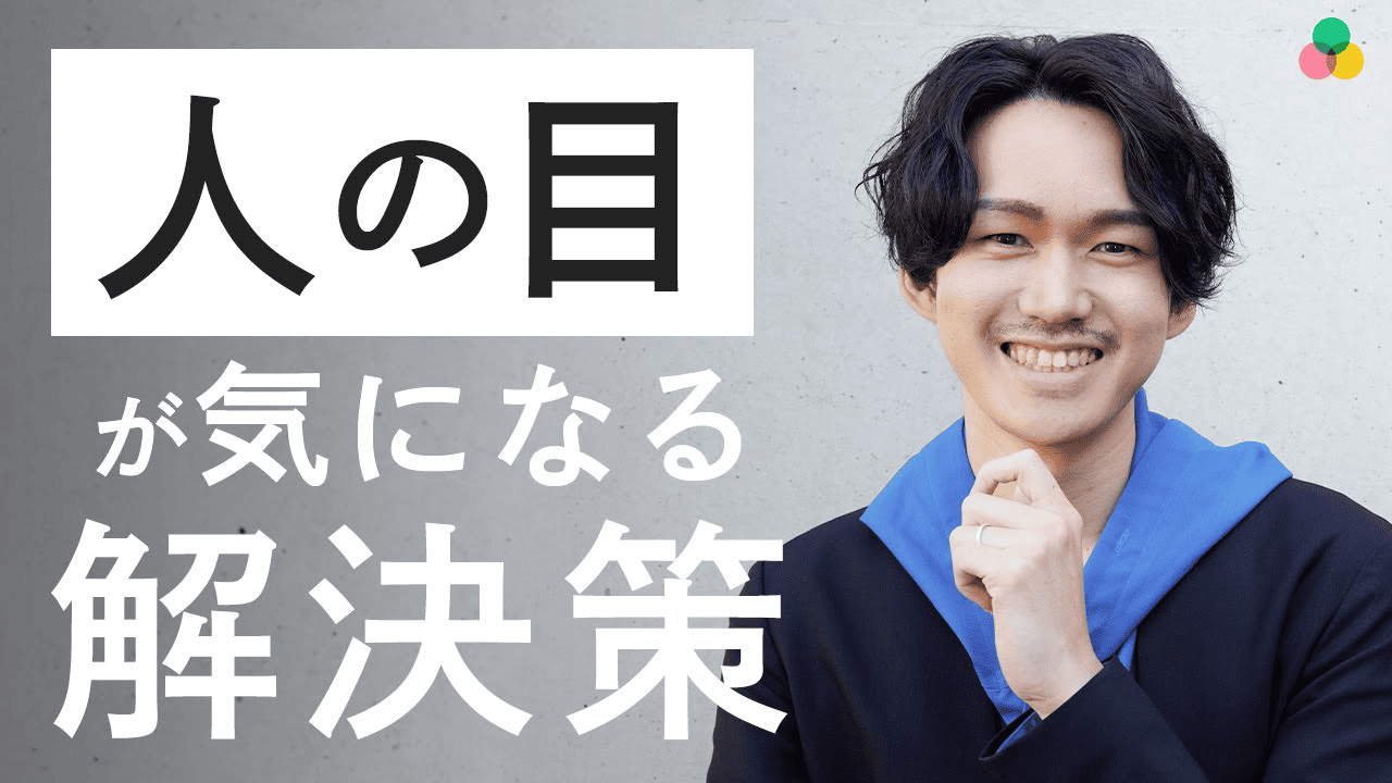 人の目が気になる