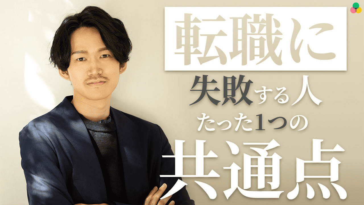 転職に失敗する人のたった1つの共通点