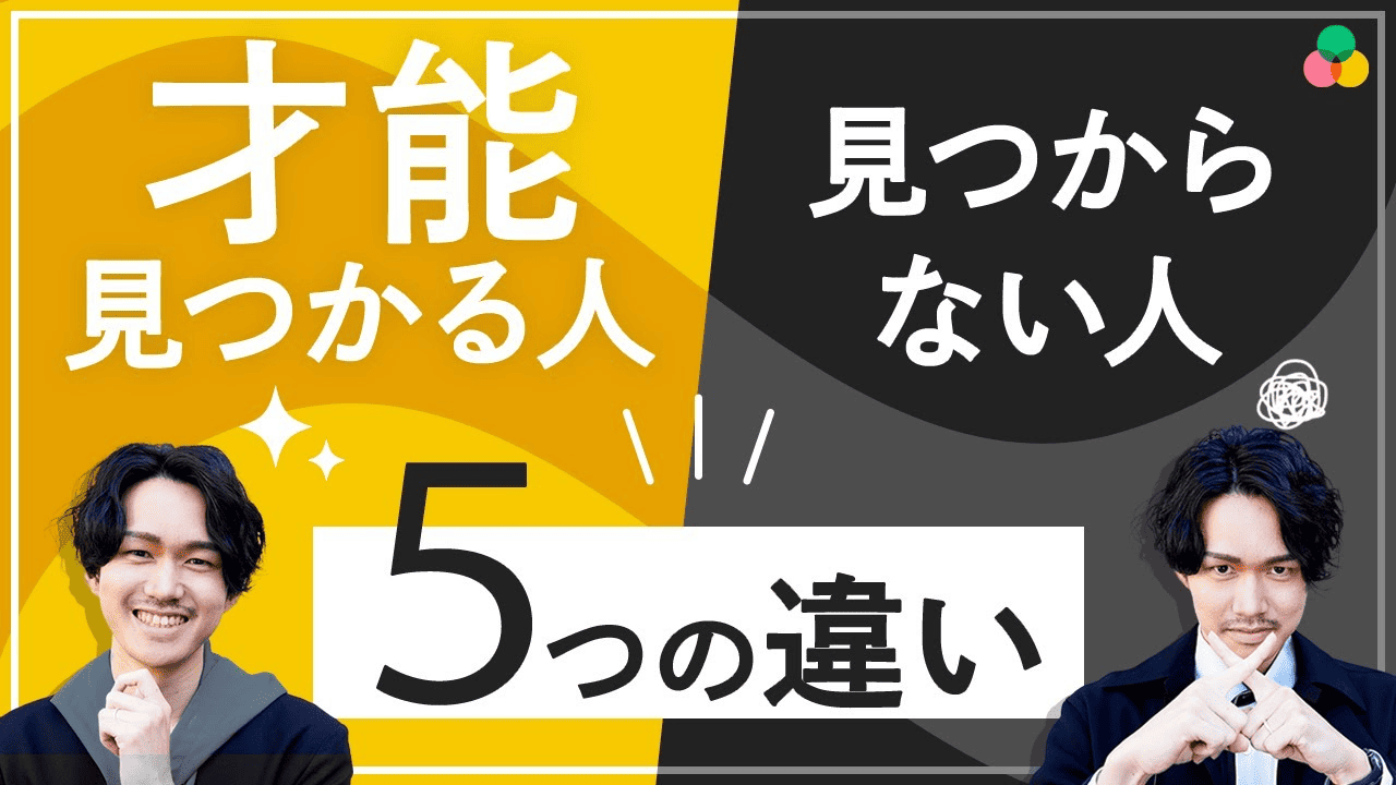 才能が”見つからない人”と”見つかる人”の違いTOP5