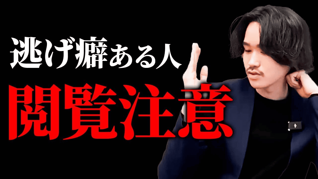 「逃げ癖がある＝ダメ」は嘘。嫌なことから逃げるべき理由とやりたいことから逃げない方法