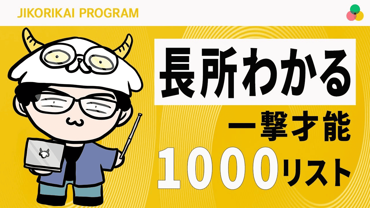 短所を長所に変える