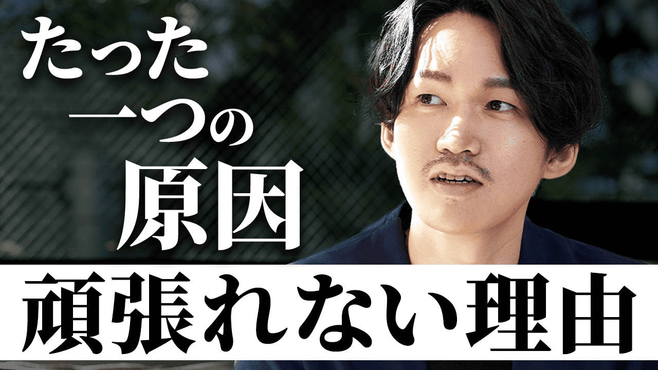 頑張りたいのに頑張れない…たった1つの原因とは?