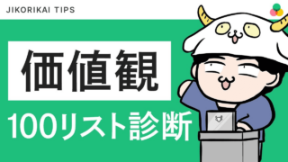 【価値観100リスト診断】人生の軸がたった10分で定まります