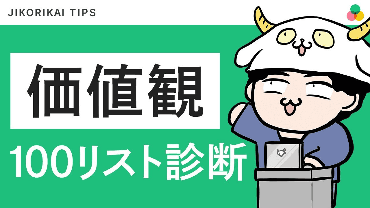 価値観100リスト診断