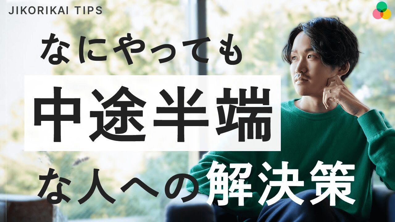 ”なんでも全部が中途半端な人”と”やり切る人”の違いベスト3
