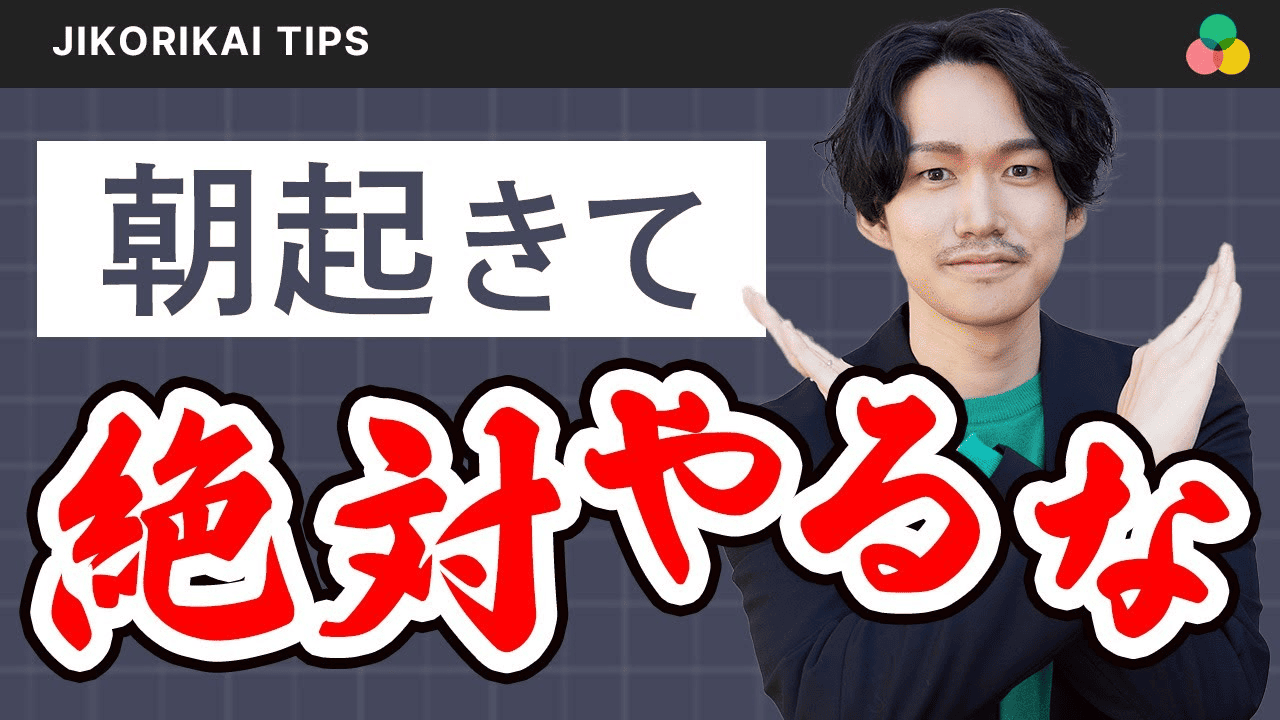 朝起きてやってはいけないこと＆やるといい習慣3選【やりたいことが自然と実現】