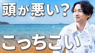 頭が悪い人のたった1つの特徴|苦手を手放せば誰でも“頭の良さ”を取り戻せる理由