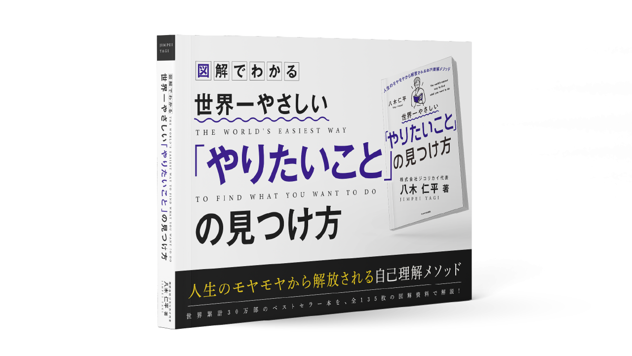 図解】『世界一やさしい「やりたいこと」の見つけ方』図解シート 135