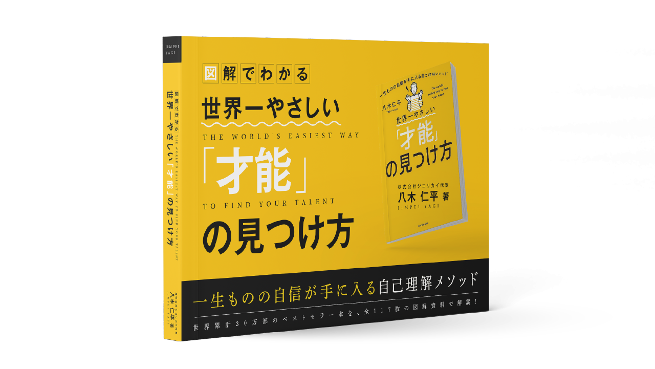 世界一やさしい「才能」の見つけ方 八木仁平:著 世界一やさしい「才能」の見つけ方 一生ものの自信が手に入る自己理解 | 人生のモヤモヤから解放される自己理解メソッド 図解『世界一やさしい「才能」の見つけ方』 世界一やさしい「才能」の見つけ方を読んでやってみた＆著者前作との